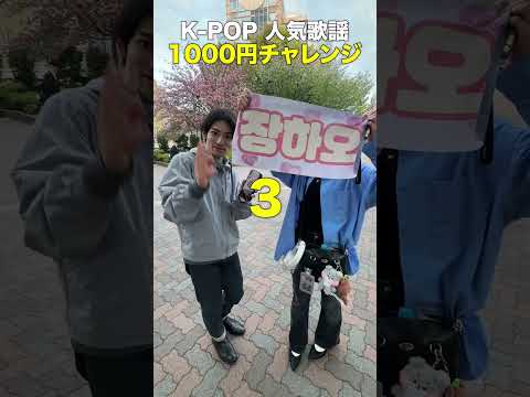 【K-POP 1000円チャレンジ】 同じメンバー言ったら1000円あげます in インガ#zb1  #ateez  #inkigayo