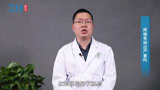 【骨科】尾椎骨突出严重吗？