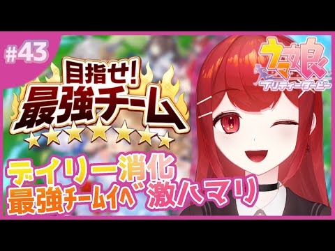 【#ウマ娘プリティーダービー】デイリー消化しつつｽｹｼﾞｭｰﾙ決め・ゆったり雑談🐎✨ #愛薔薇りい #VTuber