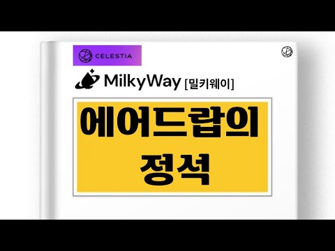 셀레스티아의 지토(Jito) 밀키웨이(MikyWay) 에어드랍 최적화 방법 & 디파이 플랫폼 에어드랍 받는 법