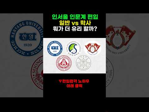 인서울 인문계 일반vs학사 뭐가 더 유리?  #편입 #인서울편입 #학사편입