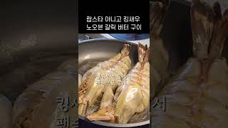 킹블랙타이거 새우 갈릭버터구이 랍스터 안부러운 맛#shorts