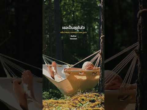 ให้ฉันฮีลใจเธอนะ | คลื่น - แพร ชนา (Guitar Version) #ดนตรีบรรเลงสบายๆ