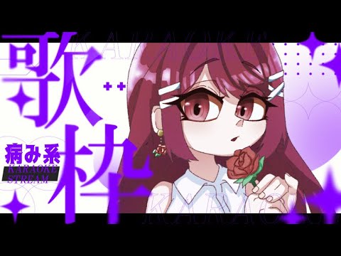 【#歌枠／KARAOKE】ボカロ歌枠～！！！病みラブソング！！✨🎤 #愛薔薇りい #VTuber