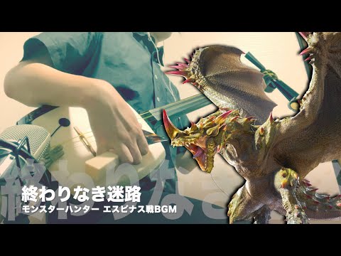 【Monster Hunter：Espinas Battle Theme】Japanese Shamisen Cover