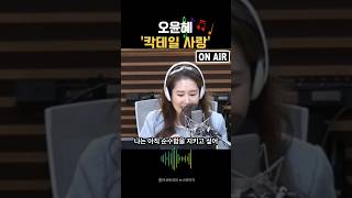 1위 기념 오윤혜 - 칵테일 사랑 #오윤혜 #권순표 ##마로니에 #가수
