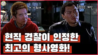 현직 형사들이 모두 인정한 대한민국 최고의 형사영화 '와일드카드'