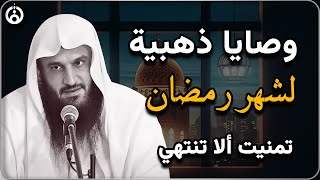 كيف نستقبل شهر رمضان؟ 🌙 توجيهات هامة من الشيخ عبد الرزاق البدر
