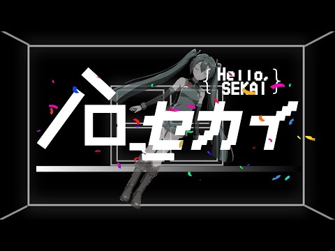 【ポケミク】ハローセカイ／ feat. 初音ミク（唄：ポケットミク）★『劇場版プロジェクトセカイ　壊れたセカイと歌えないミク』挿入歌