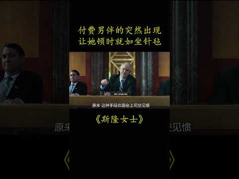 付费男伴的突然出现 让她顿时就如坐针毡#電影 #movie #film#斯隆女士#杰西卡·查斯坦