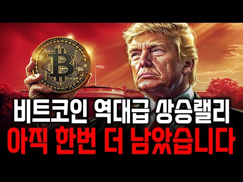 [적중률99%]비트코인 한번 더 터질 것 같습니다.