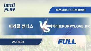 [유니크플레이] 미라클 썬더스 vs 퍼피러브PUPPYLOVE.KR 풀영상(배터리) | 05.24 | 부천2