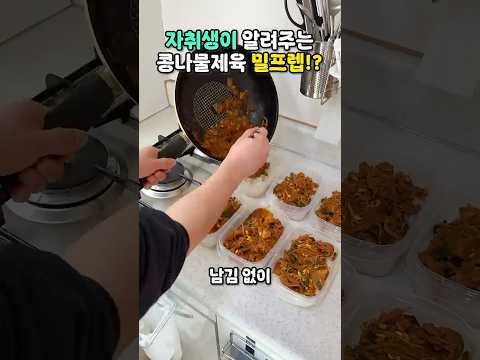 한끼 1400원👍 존맛 콩나물 제육덮밥 밀프렙?! #자취생집밥 #자취요리 #밀프랩 #밀프렙