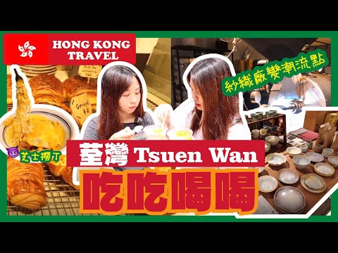 【香港好去處🍿】荃灣｜吃吃喝喝｜另加打卡點｜紡織廠變潮流熱點｜Hong Kong Travel 🍿Tsuen Wan｜Eat and drink ☕️