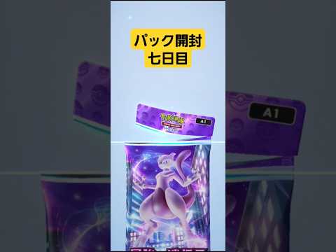 ゴットパックを当てるまであと、、、、#ポケポケ #ポケポケ開封チャレンジ