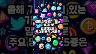 올해 가장 인기를 끈 코인은?
