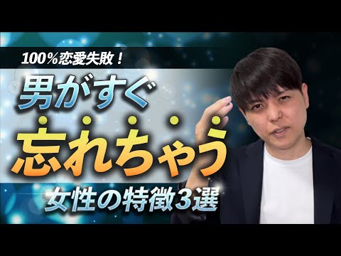 【100％恋愛が失敗する】男がすぐ忘れちゃう女性の特徴３選