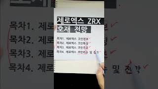제로엑스 전망 호재 특징 이슈