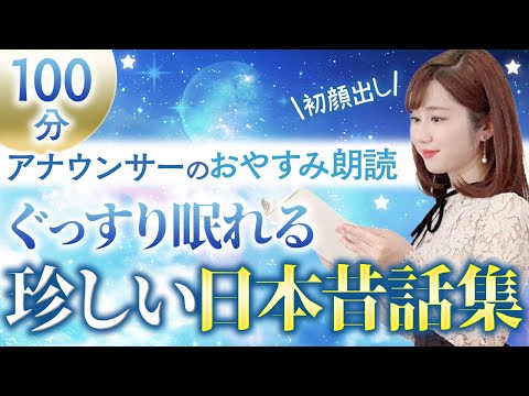 【睡眠朗読】途中広告なし 大人も眠れる 珍しい日本昔話集【元TBS番組キャスター】アナウンサーのおやすみ朗読・読み聞かせ【睡眠導入・睡眠用bgm・朗読睡眠・眠くなる話・眠くなる女性の声】