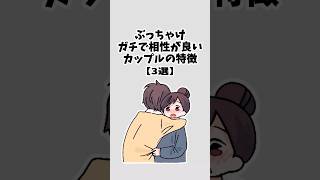 ぶっちゃけガチで相性がいいカップルの特徴 #恋愛 #恋愛心理学