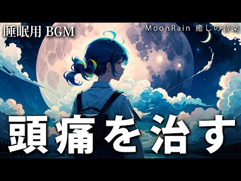 【頭痛に効く音楽・睡眠用BGM】頭痛が治る、頭痛に効く、頭痛解消【ヒーリングミュージック・ソルフェジオ528Hz】(再生中・再生後の動画広告なし)