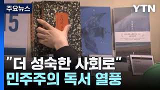 "더 성숙한 사회로"...서점가에도 분 '민주주의 바람' / YTN