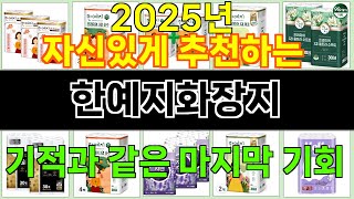 2025년 한예지화장지 매력을 발산하는 인기 상품 TOP 10