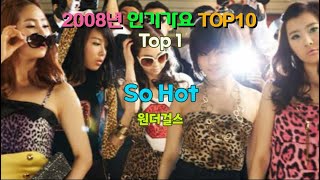 [인기가요 시리즈 2탄] 2008년 멜론(Melon) Top 10
