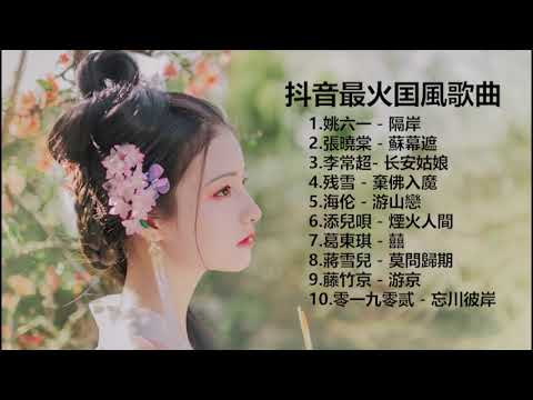 抖音2020年最火破百万的中国古风歌曲TOP10【無損高音質】你最喜欢哪一首？＃中国风 ＃抖音歌曲【隔岸】 【游京】【囍】【忘川彼岸】【棄佛入魔】