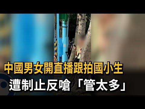 中國男女開直播跟拍國小生　遭制止反嗆「管太多」－民視新聞