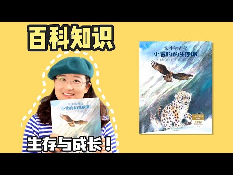 绘本55《小雪豹的生存课》丨适合3-7岁孩子，雪豹不是生来就勇猛，它也是伴随着危险与挑战，一步步成长起来的
