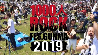 1000人ROCK 2019 - リンダリンダ(THE BLUE HEARTS)