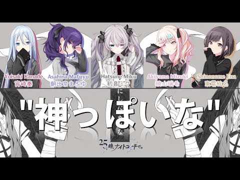 [GAME SIZE] God-ish (神っぽいな) / 25時、ナイトコードで。× 初音ミク | Color Coded Lyrics プロセカ