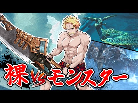 [Verification] How many monsters can you hunt naked?! [Monster Hunter Wilds]