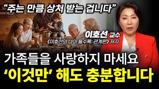 ‼️(이것만) 지키세요. 자녀와 연 끊을 일 없습니다.ㅣ'이혼숙려캠프 상담가' 이호선 숭실사이버대학교 교수ㅣ인생강의