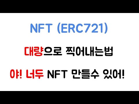 NFT 대량 민팅하기 / NFT 다수 민팅 / ERC721 / KIP17