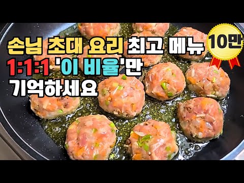 손님 초대 요리 중에는 '이것'이 최고~ Amazing Meatball Recipe