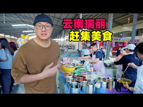 Street food at the market in Ruili, Yunnan云南瑞丽大别赶集，竹筒饭腌水果，牛肉圆子饵丝，阿星吃稀豆粉