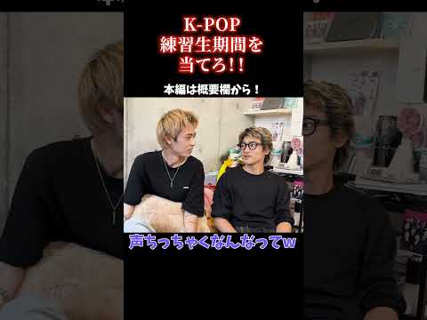 K-POP「アイドルの練習生期間を当てろ！！」【ウォンビン】【ジヒョ】【ハンビン】