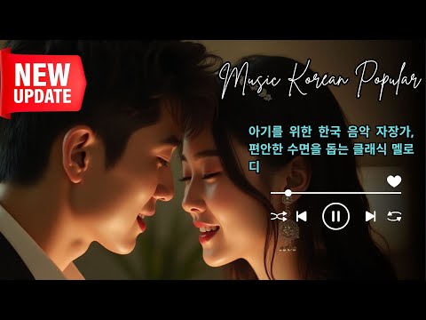 아기를 위한 한국 음악 자장가, 편안한 수면을 돕는 클래식 멜로디