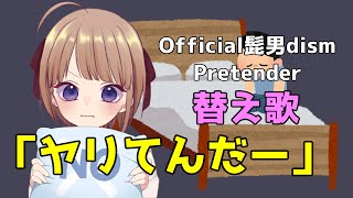 【男性あるあるで】Pretender【Official髭男dism】