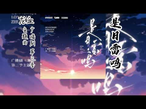 水千丞原著《龙血》广播剧 第三季 主题曲《是日雷鸣》