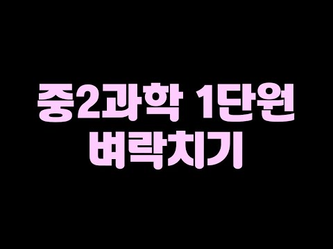 중2과학 1단원 시험에 무조건 나오는 것만 모음 [물질의구성, 앙금생성반응, 불꽃반응] [중2과학]