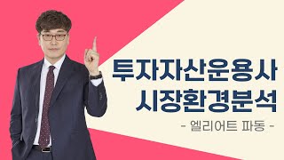[투자자산운용사 / 토마토패스] 엘리어트파동 시험포인트 꼭 체크하고 가세요✔