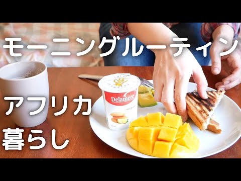モーニングルーティン ケニア出張編 ｜ ケニアの暮らし