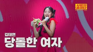 [클린버전] 김태연 - 당돌한 여자 ⭐️사랑의 콜센타:세븐스타즈 5화⭐️ TV CHOSUN 250529 방송