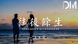 往後余生 - 王貳浪『想帶妳去看晴空萬裏，想大聲告訴妳我為妳著迷』【動態歌詞】
