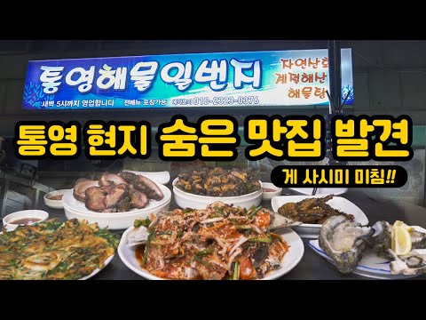 통영해물일번지 / 통영 현지 숨은 해산물 맛집~! 곧 유명해집니다 여기! (그전에 빨리 가세요~) / 게사시미(메뉴판에 없음), 돌멍게, 바위굴, 미더덕회