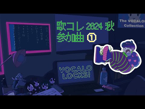 【歌コレ2024秋】楽曲紹介①