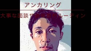 アンカリング　大事な局面に集中力、落ち着きを取り戻す方法、手段#コーチング #ルーティン#モチベーション #アンカリング